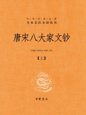 唐宋八大家文钞（全三册）精--中华经典名著全本全注全译01 - Ocean